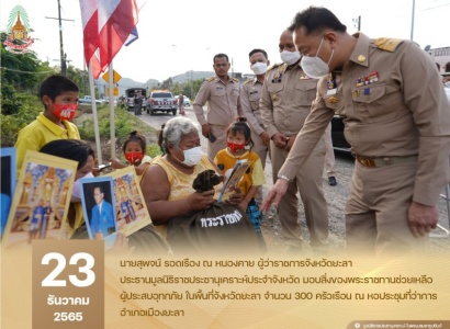 <strong>อ่านเพิ่มเติมเกี่ยวกับ</strong><br>นายสุพจน์ รอดเรือง ณ หนองคาย ผู้ว่าราชการจังหวัดยะลา ในฐานะประธานมูลนิธิราชประชานุเคราะห์ประจำจังหวัด มอบสิ่งของพระราชทานช่วยเหลือผู้ประสบอุทกภัย ในพื้นที่จังหวัดยะลา นายสุพจน์ รอดเรือง ณ หนองคาย ผู้ว่าราชการจังหวัดยะลา ในฐานะประธานมูลนิธิราชประชานุเคราะห์ประจำจังหวัด มอบสิ่งของพระราชทานช่วยเหลือผู้ประสบอุทกภัย ในพื้นที่จังหวัดยะลา